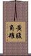 黃腹角雉 Scroll