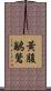 黃腹鶲鶯 Scroll