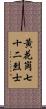 黃花崗七十二烈士 Scroll