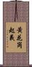 黃花崗起義 Scroll