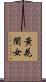 黃花閨女 Scroll