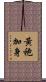 黃袍加身 Scroll