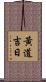 黃道吉日 Scroll