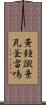黃鐘譭棄瓦釜雷鳴 Scroll