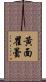 黃面瞿曇 Scroll