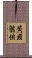 黃頭鶺鴒 Scroll