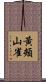 黃頰山雀 Scroll