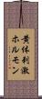黄体刺激ホルモン Scroll