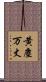 黄塵万丈 Scroll