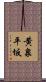 黄泉平坂 Scroll