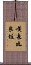 黄泉比良坂 Scroll