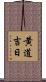 黄道吉日 Scroll