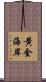 黄金海岸 Scroll