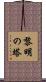黎明の塔 Scroll