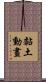 黏土動畫 Scroll
