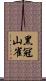 黑冠山雀 Scroll