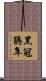 黑冠鵑隼 Scroll
