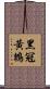 黑冠黃鵯 Scroll