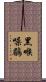黑喉噪鶥 Scroll