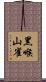 黑喉山雀 Scroll