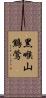 黑喉山鷦鶯 Scroll