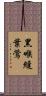 黑喉縫葉鶯 Scroll