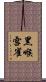 黑喉雪雀 Scroll