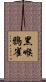 黑喉鴉雀 Scroll