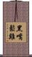 黑嘴鬆雞 Scroll