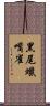 黑尾蠟嘴雀 Scroll