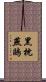 黑枕燕鷗 Scroll
