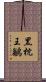 黑枕王鶲 Scroll