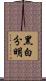 黑白分明 Scroll