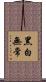 黑白無常 Scroll