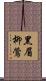 黑眉柳鶯 Scroll