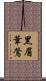 黑眉葦鶯 Scroll