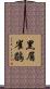 黑眉雀鶥 Scroll