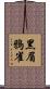 黑眉鴉雀 Scroll