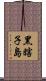 黑瞎子島 Scroll