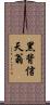 黑背信天翁 Scroll