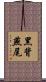 黑背燕尾 Scroll