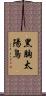 黑胸太陽鳥 Scroll