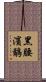 黑腰濱鷸 Scroll
