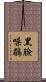 黑臉噪鶥 Scroll