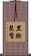 黑臉琵鷺 Scroll