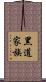 黑道家族 Scroll
