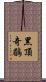 黑頂奇鶥 Scroll