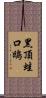 黑頂蛙口鴟 Scroll