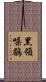 黑領噪鶥 Scroll