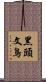 黑頭文鳥 Scroll